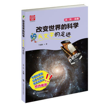 天文学的足迹(改变世界的科学丛书) 卞毓麟 9787542862136 pdf epub mobi 电子书 下载