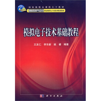 模拟电子技术基础教程 王友仁,李东新,姚睿 9787030247155 pdf epub mobi 电子书 下载