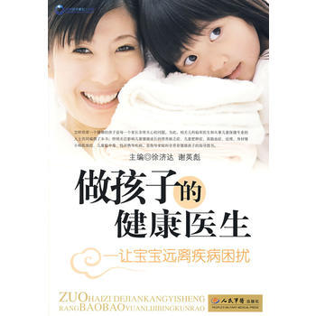 做孩子的健康医生 让宝宝远离疾病困扰 徐济达,谢英彪 9787509121450 pdf epub mobi 电子书 下载