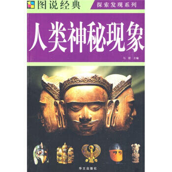 人类神秘现象 马妍 9787507526745 pdf epub mobi 电子书 下载