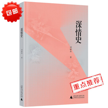 深情史 文化隨筆 文學評論與鑒賞 中國當代文學作品集 薄涼之年的深情現代散文 古典愛情故事短篇集萃