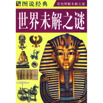 图说经典：世界未解之谜 李冶威 9787507526080 pdf epub mobi 电子书 下载