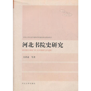 河北书院史研究 吴洪成 9787566608727 pdf epub mobi 电子书 下载
