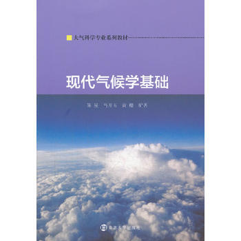 大气科学专业系列教材/现代气候学基础 陈星,马开玉,黄樱著 9787305122415 pdf epub mobi 电子书 下载