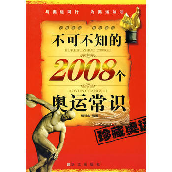 不可不知的2008個奧運常識 檀明山著 9787507522914