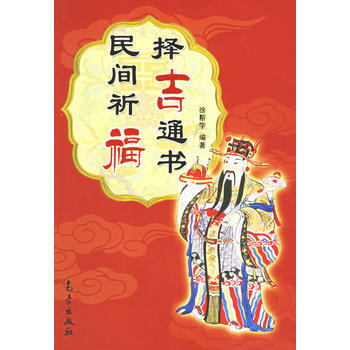 民間祈福擇吉通書