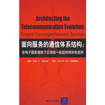 面向服务的通信体系结构：在电子服务旗帜下日渐统一的因特网和电信网 (美)格贝奈(Guban pdf epub mobi 电子书 下载