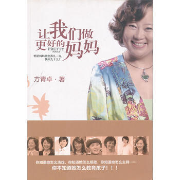 (店庆活动用书)让我们做更好的妈妈 方青卓 9787507528176 pdf epub mobi 电子书 下载