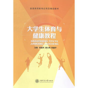 大學生體育與健康教程 侯富民,潘雲剛,陳鑫宇 9787313132116 pdf epub mobi 電子書 下載