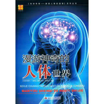 漫游神奇的人体世界 《科学传奇——探索人体的奥秘》编委会著 9787564335106 pdf epub mobi 电子书 下载