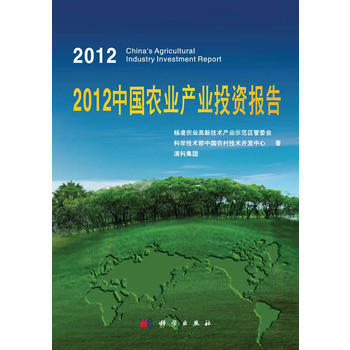 2012中国农业产业投资报告 梁桂 ... [等] 9787030386731 pdf epub mobi 电子书 下载