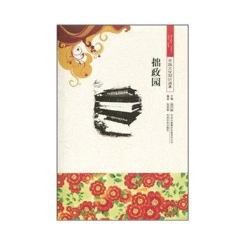 中国文化知识读本 拙政园 张笑筝,金开诚 9787546316796 pdf epub mobi 电子书 下载