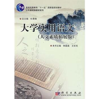 大学实用语文(人文素质拓展版) 杜菁锋 ,钟露鑫,王宏民 本书 978703025344 pdf epub mobi 电子书 下载
