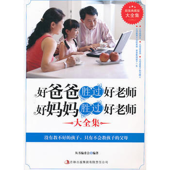 超值典藏--好爸爸胜过好老师，好妈妈胜过好老师 《超值典藏书系》丛书编委会著 978754 pdf epub mobi 电子书 下载