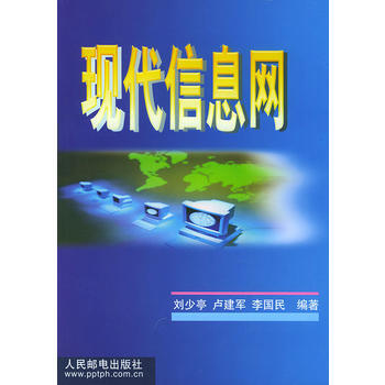 现代信息网 刘少亭,卢建军,李国民 9787115087713 pdf epub mobi 电子书 下载