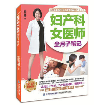 妇产科女医师坐月子笔记9787533550981 福建科技出版社 陈菁徽 pdf epub mobi 电子书 下载