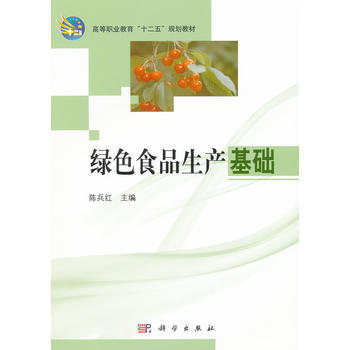 绿色食品生产基础 陈兵红 9787030319661 pdf epub mobi 电子书 下载