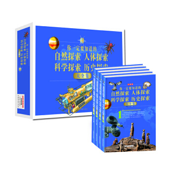 你要知道的自然探索、人体探索、科学探索、历史探索大全集(套装全4册) 林叶锋 978751 pdf epub mobi 电子书 下载