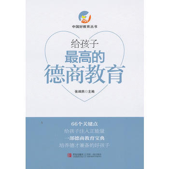 给孩子高的德商教育 张端然 9787543691537 pdf epub mobi 电子书 下载