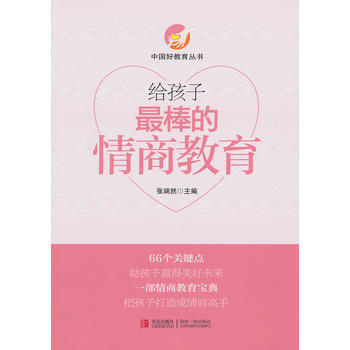 给孩子棒的情商教育 鲁鹏程 9787543679627 pdf epub mobi 电子书 下载