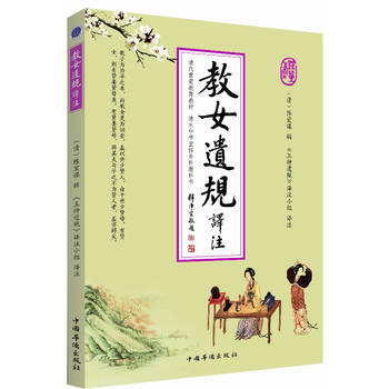 教女遗规译注 陈宏谋 辑 9787511338075 pdf epub mobi 电子书 下载