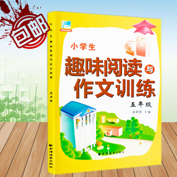 新版 小學生趣味閱讀與作文訓練 五年級 田榮俊教閱讀 5年級作文訣竅思維點撥閱讀在綫同步練筆好詞好句