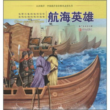 认识海洋 中国海洋意识教育推荐阅读丛书 航海英雄 9787555246817 pdf epub mobi 电子书 下载