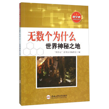 无数个为什么 世界神秘之地 “科学心”系列丛书编委会 9787565024511 pdf epub mobi 电子书 下载