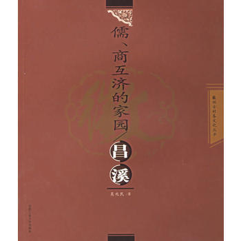 儒、商互济的家园：昌溪——徽州古村落文化丛书 吴兆民 9787810933209 pdf epub mobi 电子书 下载
