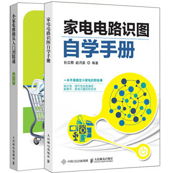 【預售包郵】傢電電路識圖自學手冊+小傢電維修從入門到精通 第四版第4版 2冊 傢電維修教程書籍 pdf epub mobi 電子書 下載