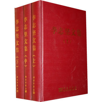 李誌堅文集(上)(中)(下) 李誌堅 9787030270900 pdf epub mobi 電子書 下載