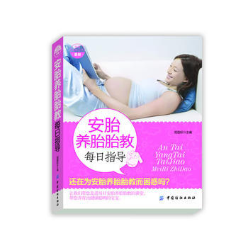 安胎养胎胎教每日指导 pdf epub mobi 电子书 下载