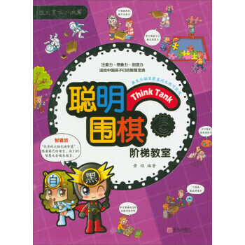 聰明圍棋階梯教室5/速成圍棋姊妹篇 黃焰 9787555253785 pdf epub mobi 電子書 下載