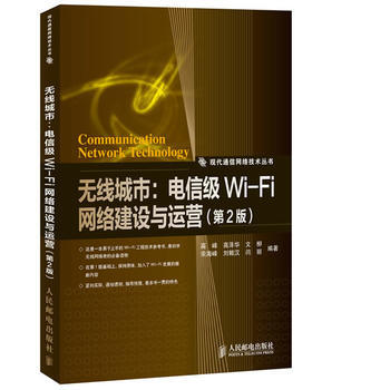 無綫城市：電信級Wi-Fi網絡建設與運營(第2版) 高峰 ... [等]著 9787115 pdf epub mobi 電子書 下載