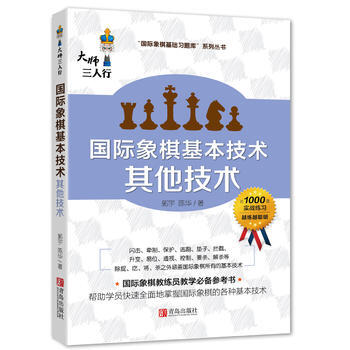 國際象棋基本技術 其他技術 郭宇,楊寶森 9787555245438 pdf epub mobi 電子書 下載