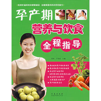 孕产期营养与饮食全程指导 刘玲,于悦欣著 9787543642911 pdf epub mobi 电子书 下载