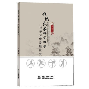 傳統武術科學教學與多元化發展研究9787517052890 水利水電齣版社 馬睿