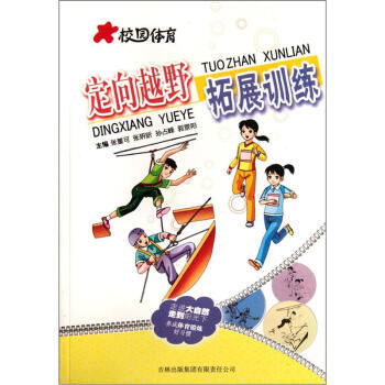 定向越野拓展训练 张董可 9787546352381