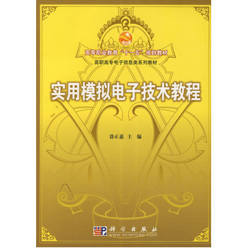 實用模擬電子技術教程 徐正惠 9787030192363 pdf epub mobi 電子書 下載