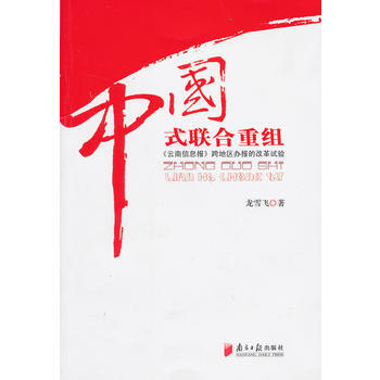 中国式联合重组 龙雪飞 9787549108152 pdf epub mobi 电子书 下载