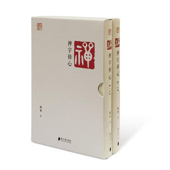 漢字說 禪字修心 顧易 9787549113842