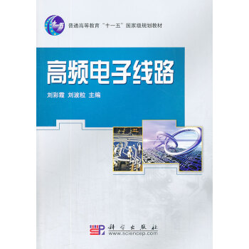 高频电子线路 刘彩霞 刘波粒 9787030217387 pdf epub mobi 电子书 下载