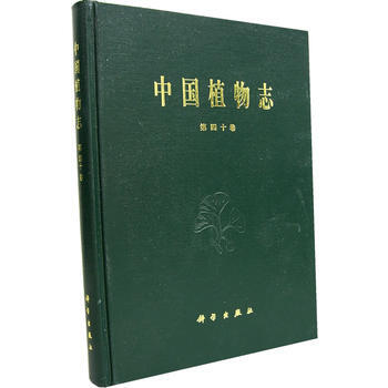 中国植物志(第四十卷) 中国科学院中国植物志编辑委员会 9787030040176 pdf epub mobi 电子书 下载
