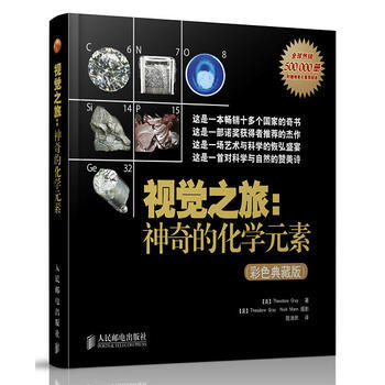 视觉之旅：神奇的化学元素(彩色典藏版) (美)格雷 9787115238283 pdf epub mobi 电子书 下载