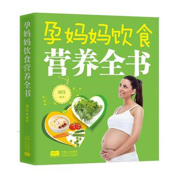 孕妈妈饮食营养全书9787510137594 中国人口出版社 刘佳 pdf epub mobi 电子书 下载