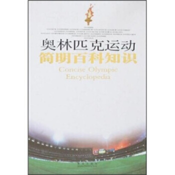 奧林匹剋運動簡明百科知識 孫越 等 9787543647077 pdf epub mobi 電子書 下載