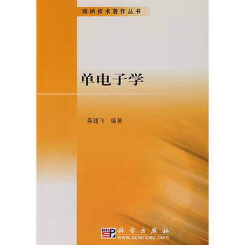 单电子学 蒋建飞著 9787030198822 pdf epub mobi 电子书 下载