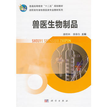 兽医生物制品 唐艳林,裴春生 9787030350619 pdf epub mobi 电子书 下载