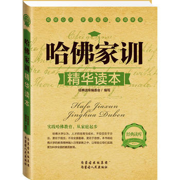 经典读库2:哈佛家训精华读本 《经典读库》编委会 9787204123964 pdf epub mobi 电子书 下载