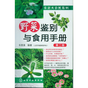 BF:野菜鉴别与食用手册-第二版 车晋滇著 化学工业出版社 9787122150868 pdf epub mobi 电子书 下载